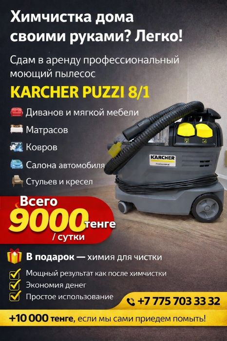 Аренда моющего пылесоса карчер