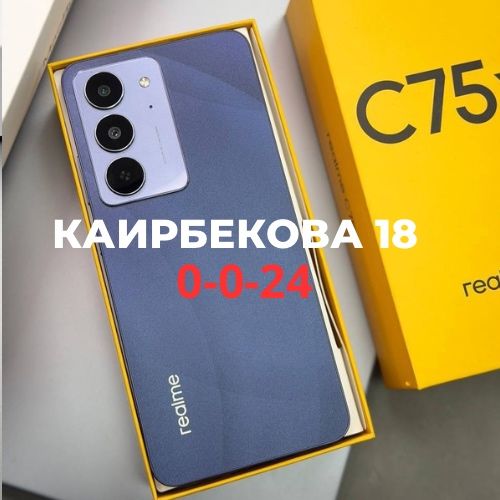 Realme c75X (256gb) | Каирбекова 18