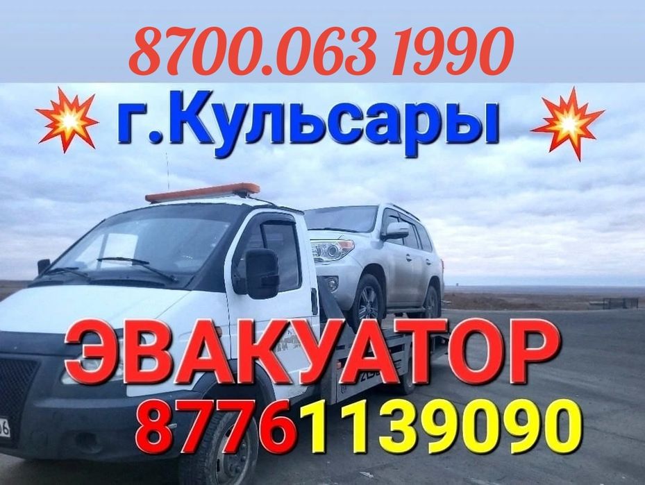 Эвакуатор Кульсары