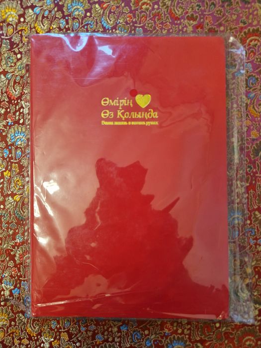 Продаеться блокнот Өмірің ,Өз колыңда