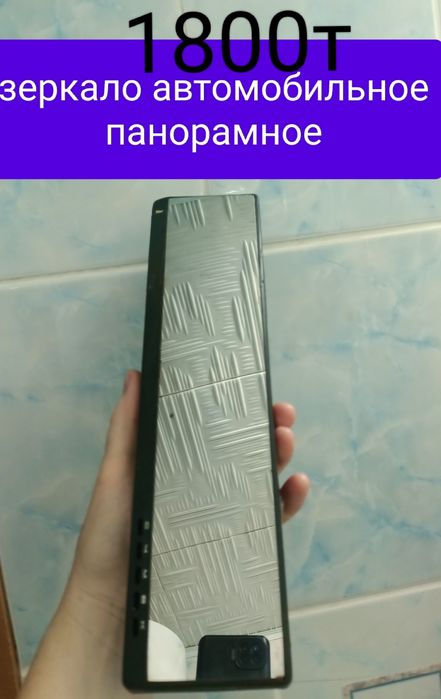 Зеркало автомобильное 1800