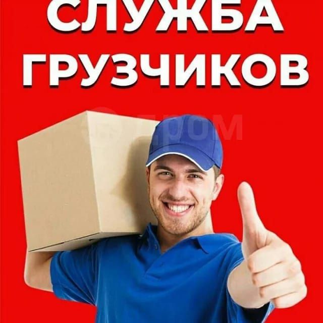 Услуги Грузчиков