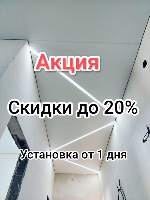 Натяжные потолки недорого Актау | Акция