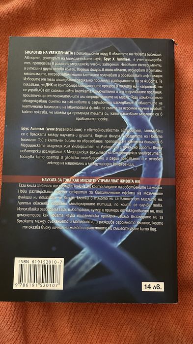 Книга: Биология на убежденията