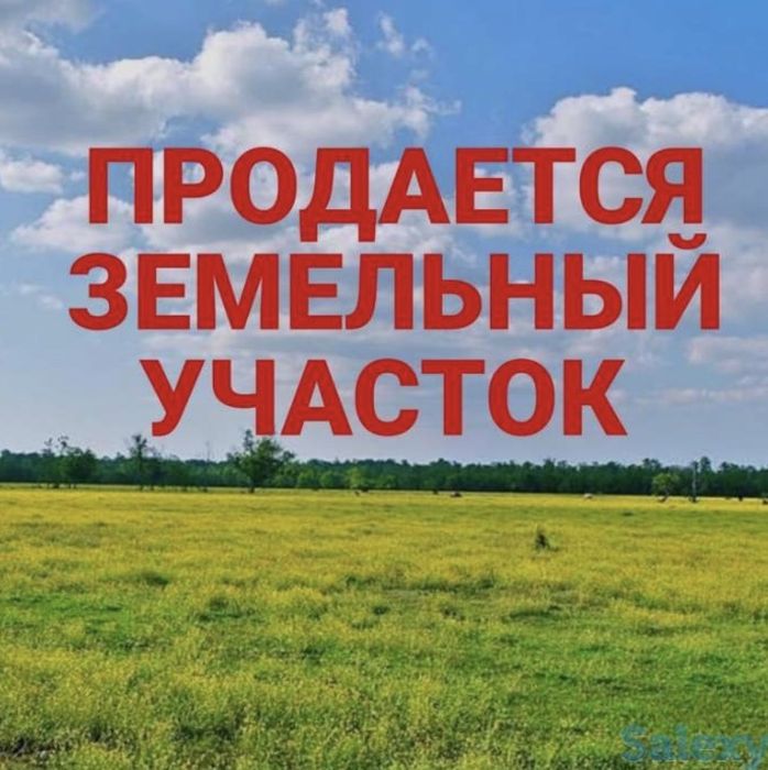 Продам земельный участок
