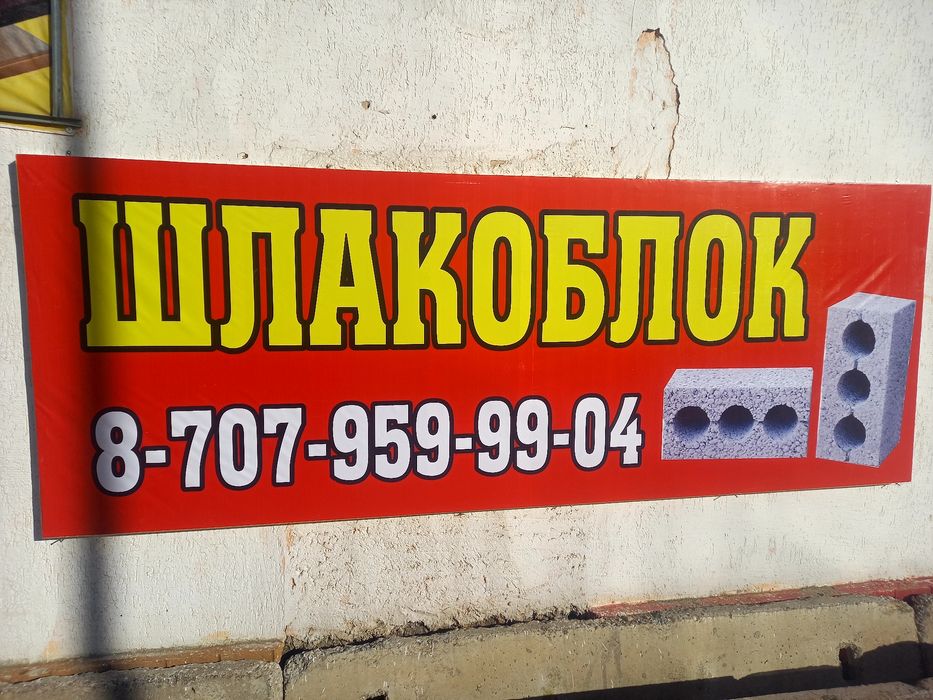 Шлакаблок строительные