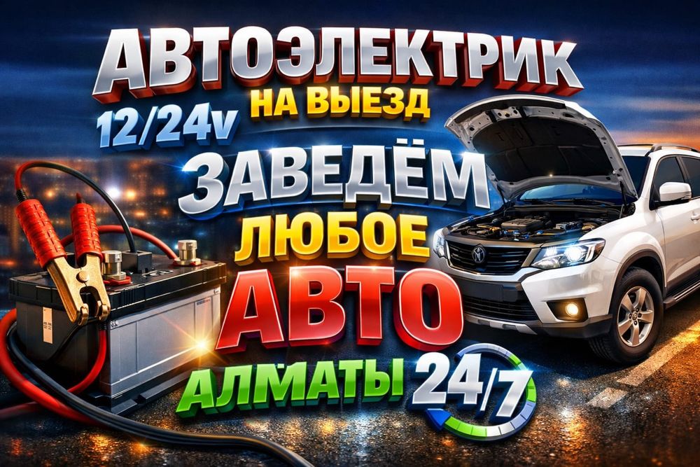 Автоэлектрик на выезд 24/7