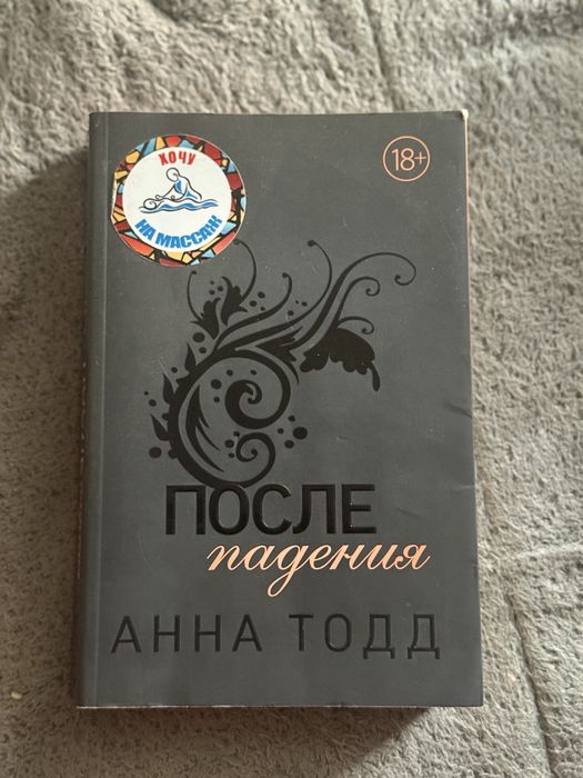 Продам книгу АНА ТОДД