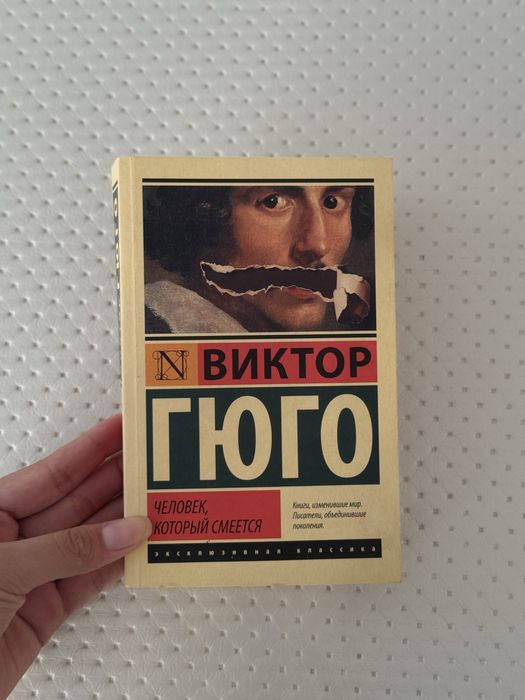 Книга: ЧЕЛОВЕК, который смеется