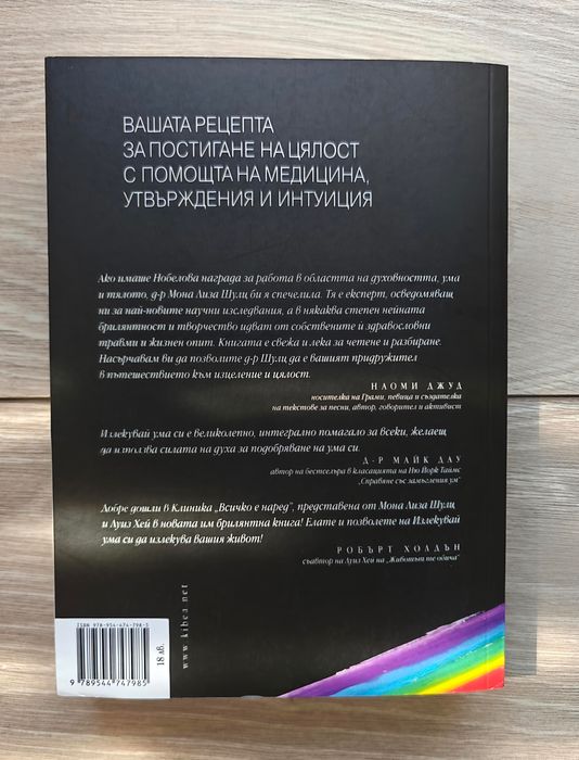 книга Луиз Хей и Мона-Лиза Шулц-Излекувай ума си