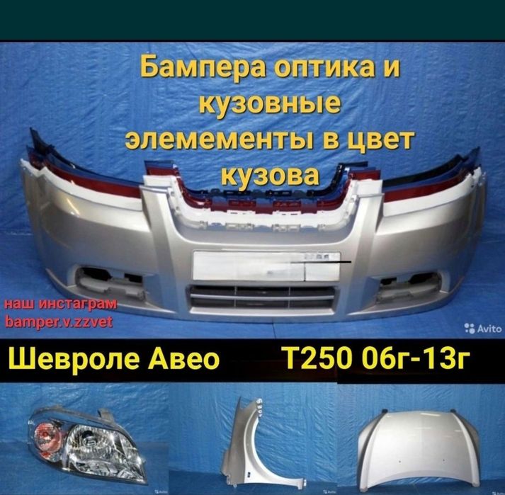 Бампера оптика кузовные элементы в цвет кузова на Шевроле Авео