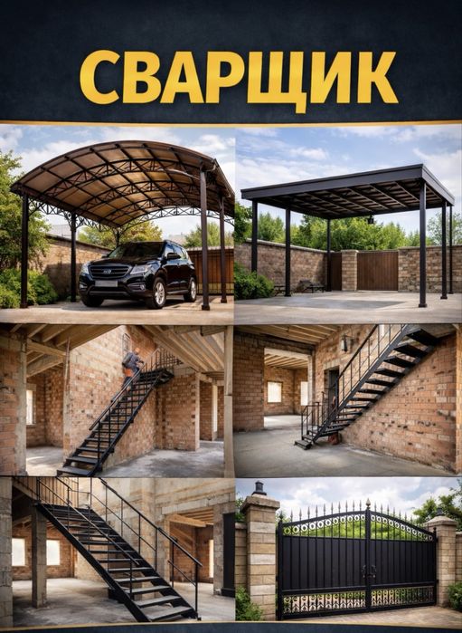 Сварщик: Навесы, Лестницы, Заборы, Ворота. Мелкосрочные работы