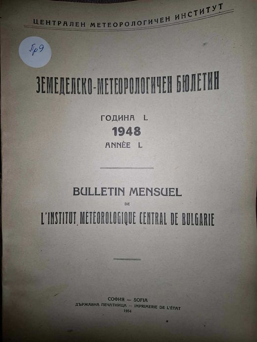Земеделско - метеорологични бюлетини
