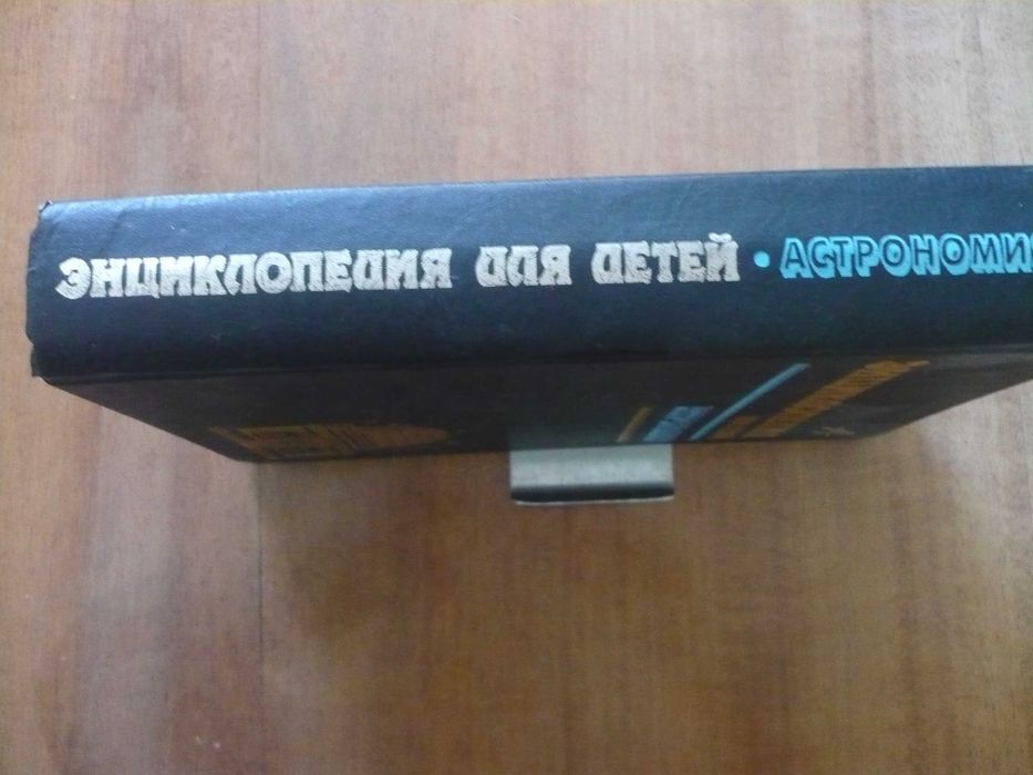 Энциклопедии для детей. Астрономия.
