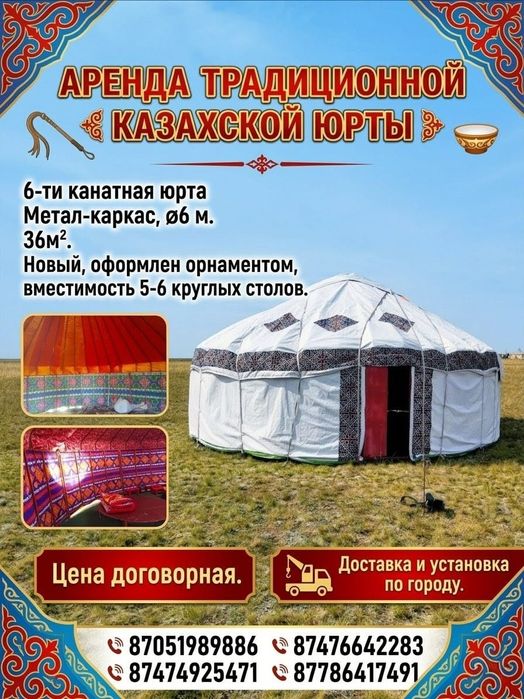 Юрта аренда,город и обл