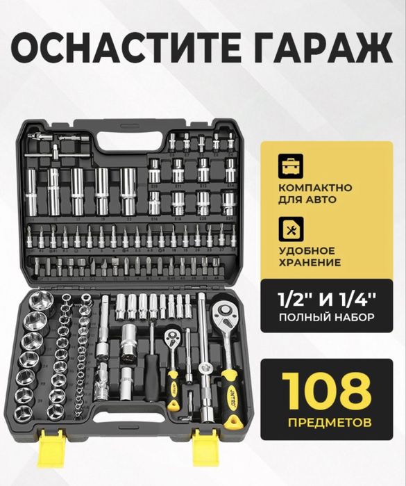 Набор для авто,108 предметов,подарочный набор