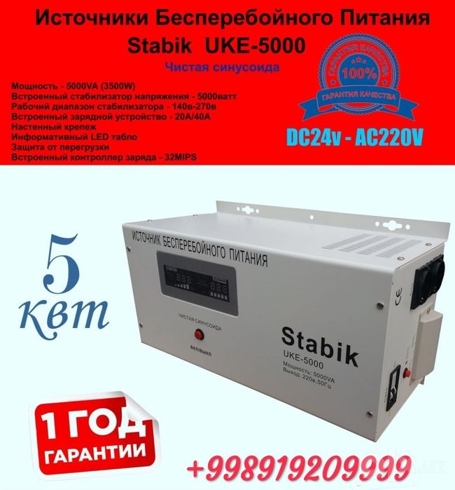 Юпс безперебойный питания ( UPS) Stabik