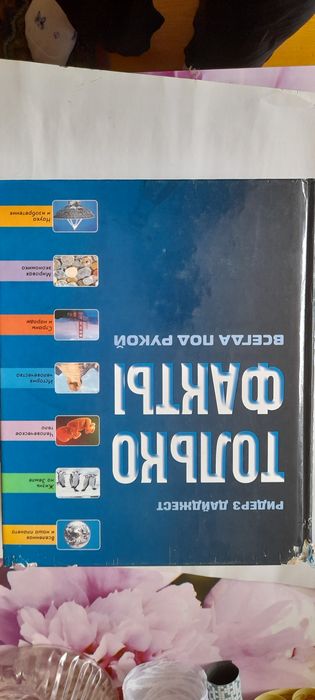 Только факты книга