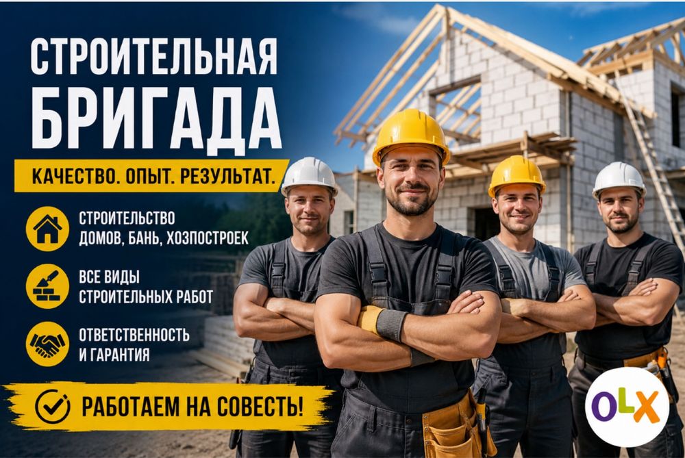 Строительная Бирагада. Любые работу будем делать