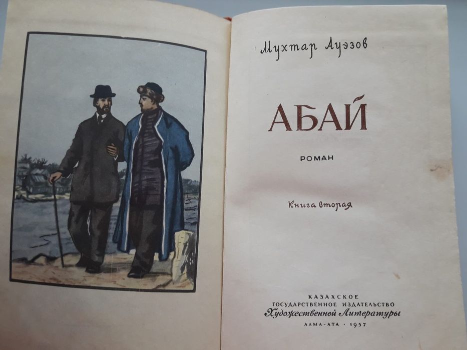 М. Ауэзов.  Абай