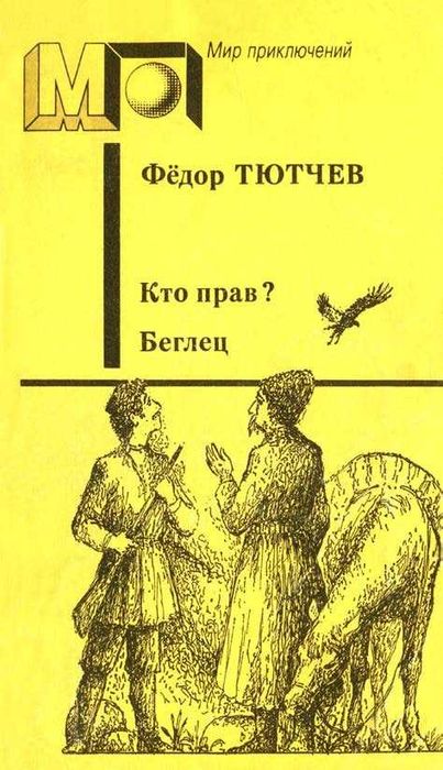 Кто прав? Беглец | Тютчев Федор Федорович