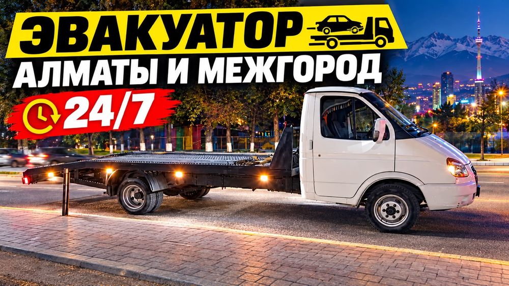 Эвакуатор Алматы 24/7.