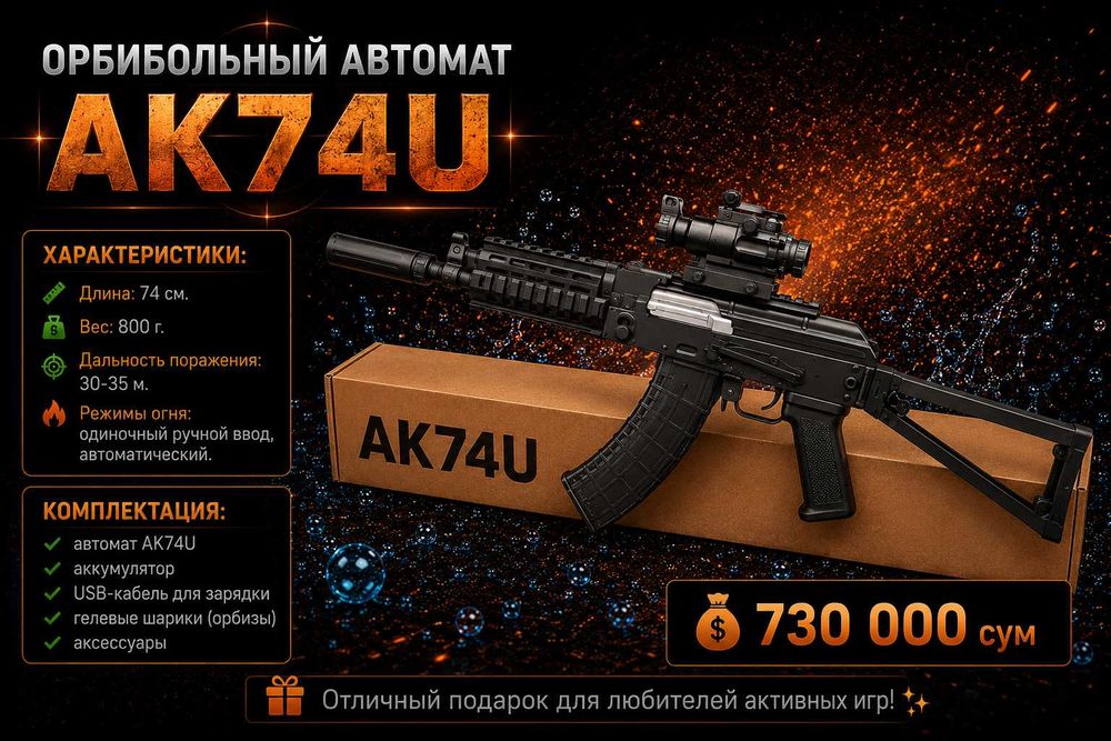Автомат Орбибольный AK74U
