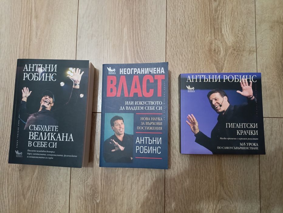 Продавам чисто нови книги на автора Анттъни Робинс