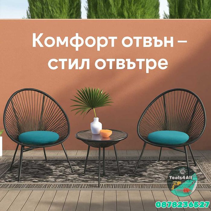 Градински Комплект „Савана“ – 2 Кресла и Маса