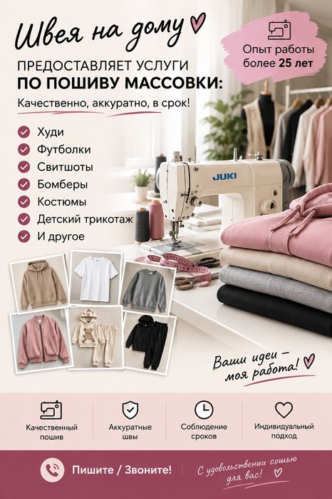 Швея пошив на дому