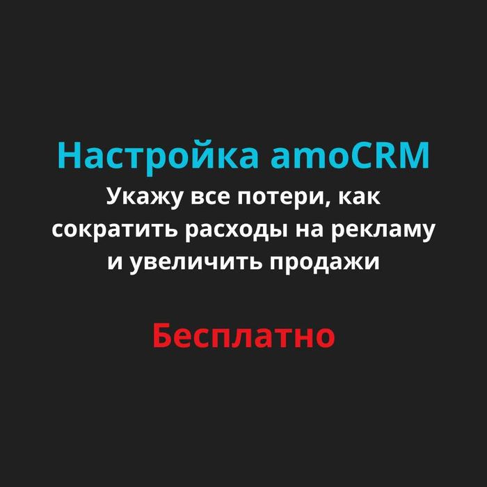 amoCRM настройка, доработка, поддержка, обучение, Астана амосрм