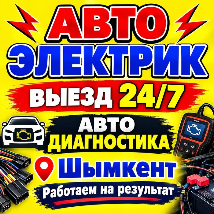 АВТОЭЛЕКТРИК ШЫМКЕНТ | ВЫЕЗД 24/7 | Не заводится — приеду