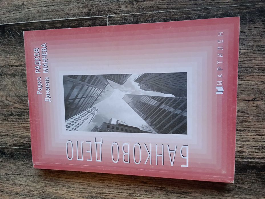 Продавам учебници по Банково дело