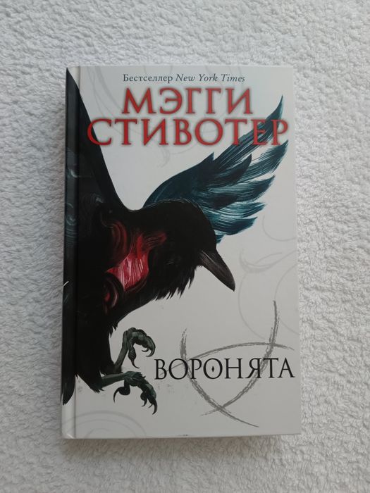 Книга «Воронята» Мэгги Стивотер