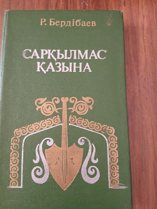 «Сарқылмас қазына» — Рахманқұл Бердібаев