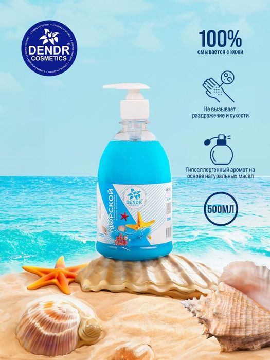 Жидкое Крем мыло 500гр с дозатором от Dendr Cosmetics