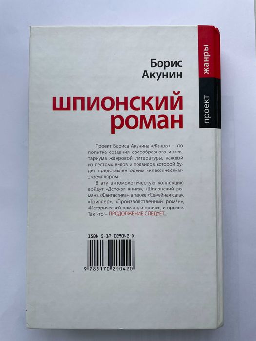 Борис Акунин "Шпионский роман"