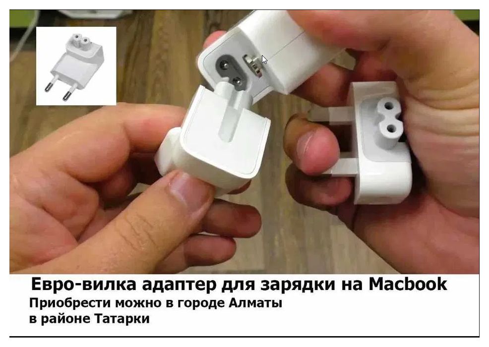 евро-вилка адаптер на Macbook и блок питания зарядка для макбука