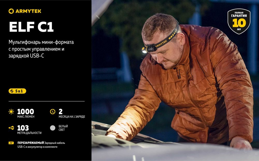 Налобный, водостойкий, противоударный мультифонарь Armytek Elf C1