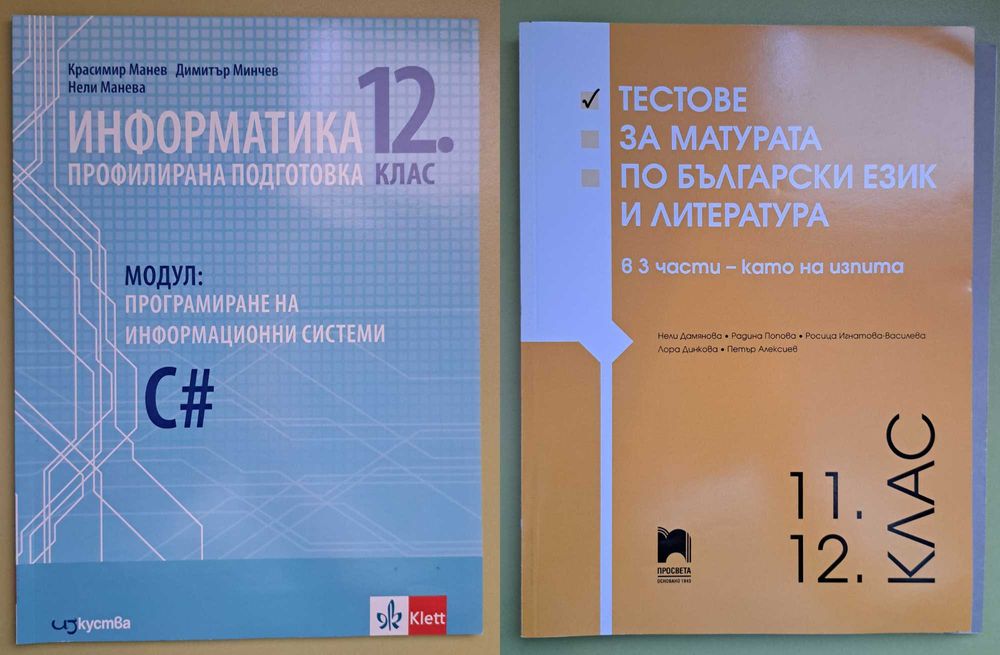 Учебници и учебни помагала за 11. и 12. клас