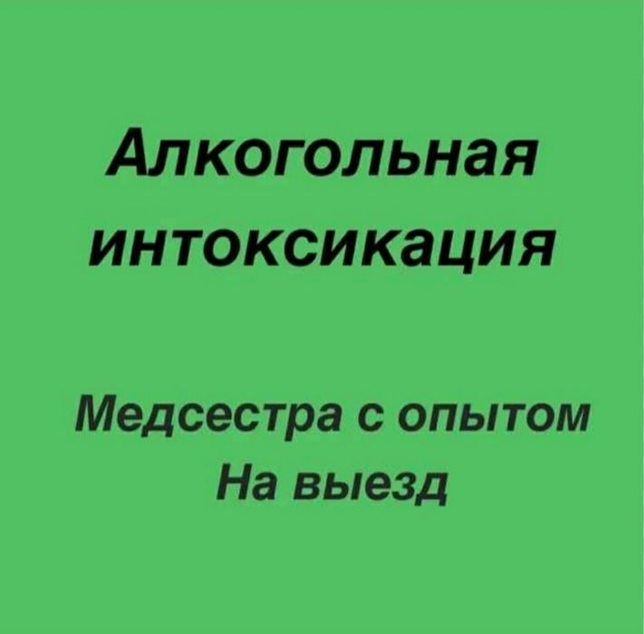 Алкогольная интоксикация.Вывод из запоя