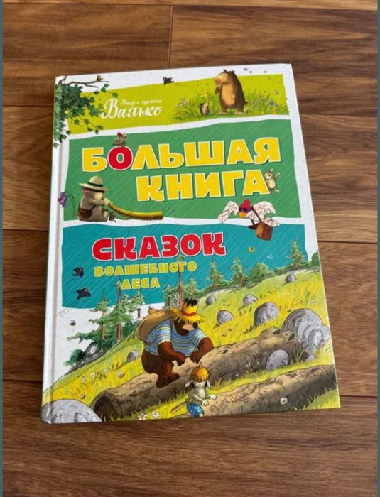 Детски книги на руски език Сказки волшебного леса