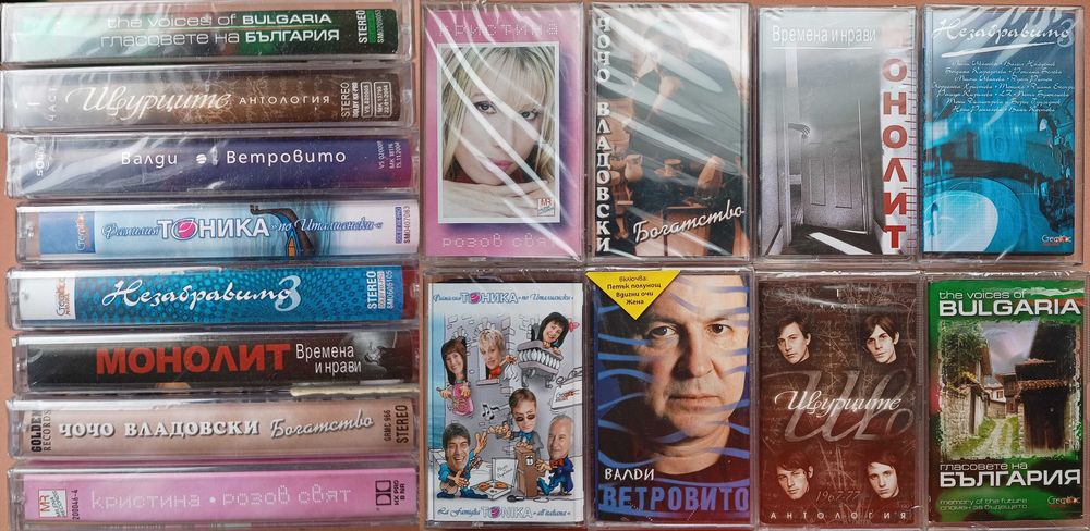 # 1 - Аудиo касети с българска музика.
