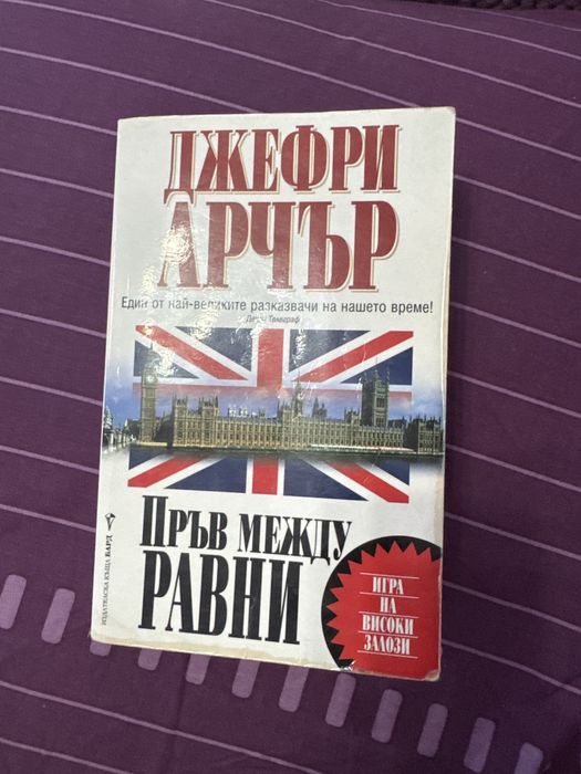 Джефри Арчър-Пръв между равни