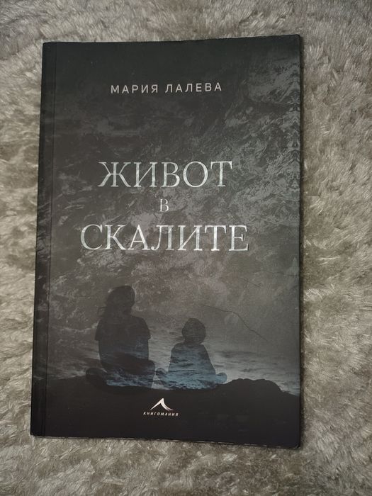 Мария Лалева -живот в скалите