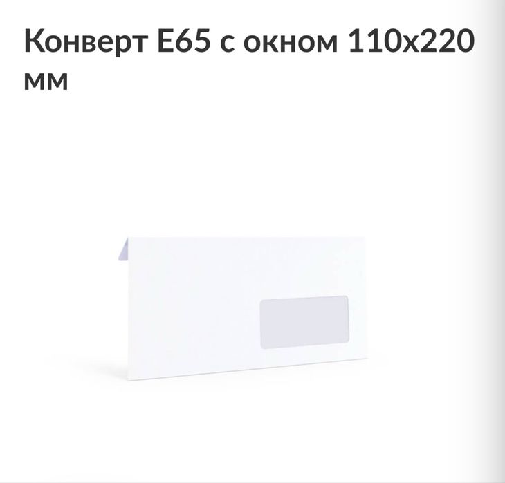 Почтовый конверт DL/E65 с правым окном