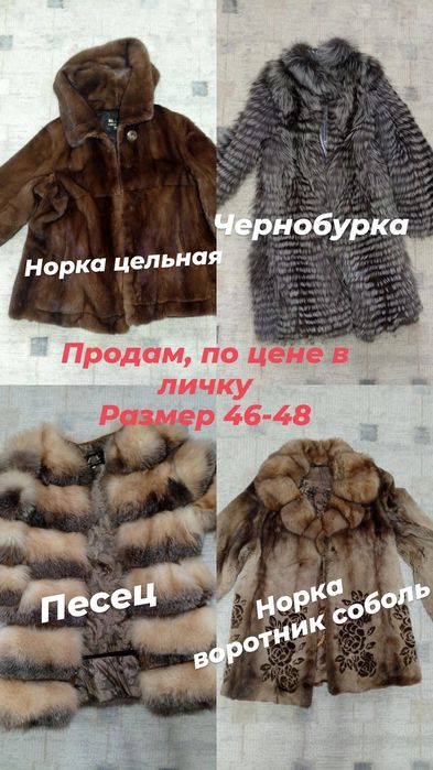 Шубы недорого, размер 46-50