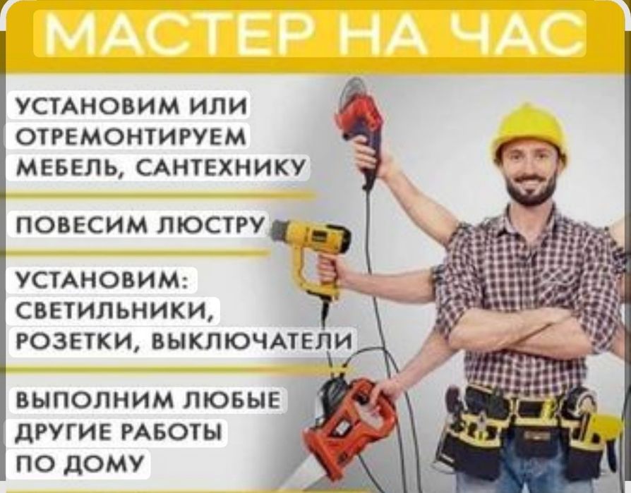 Муж на час звоним
