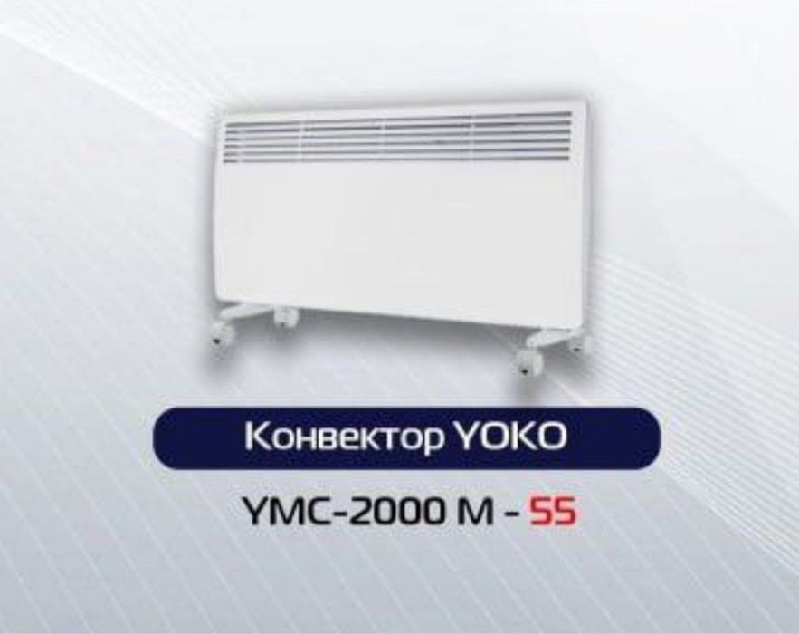 Конвектор YOKO YMC-2000 M