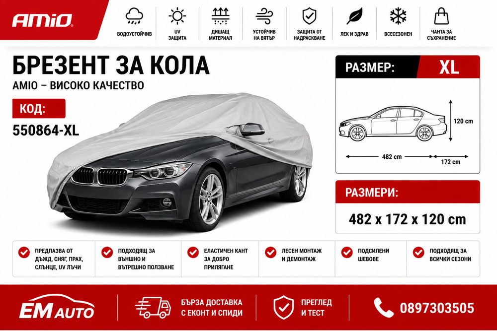 Покривало / Брезент за кола XL / Car Cover XL AMIO
